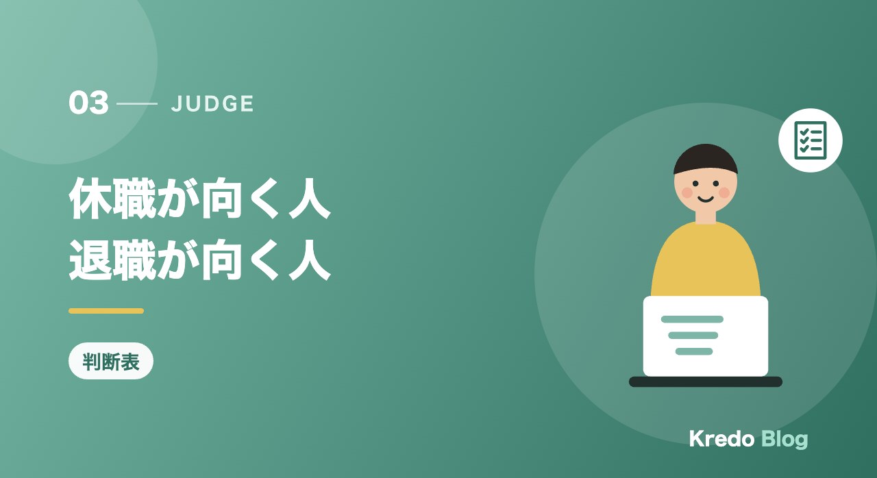 休職が向く人退職が向く人