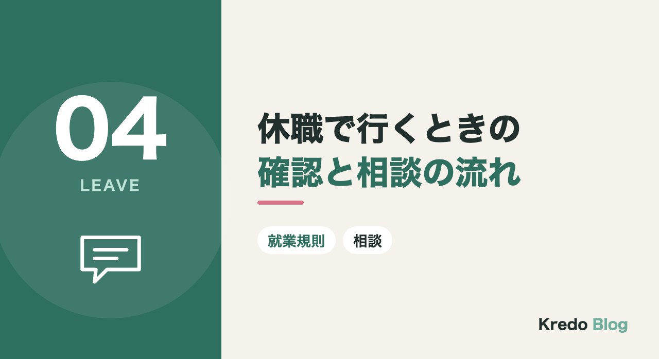 休職で行くときの確認と相談の流れ