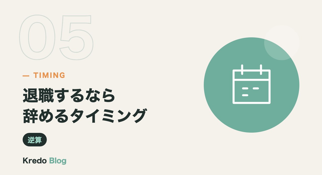 退職するなら辞めるタイミング
