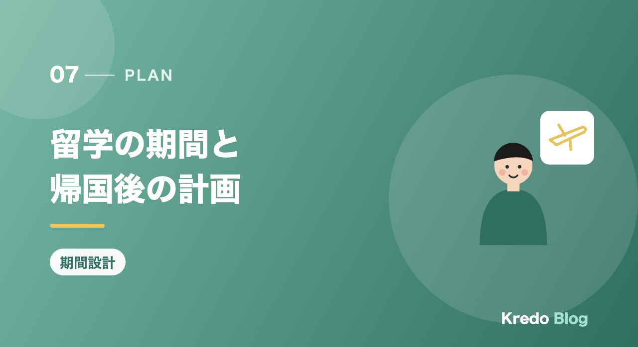 留学の期間と帰国後の計画
