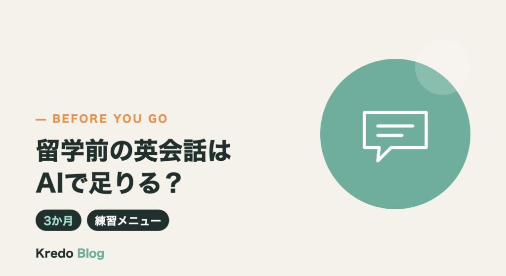 留学前の英会話はAIアプリで足りる？出発までの3か月の練習メニュー