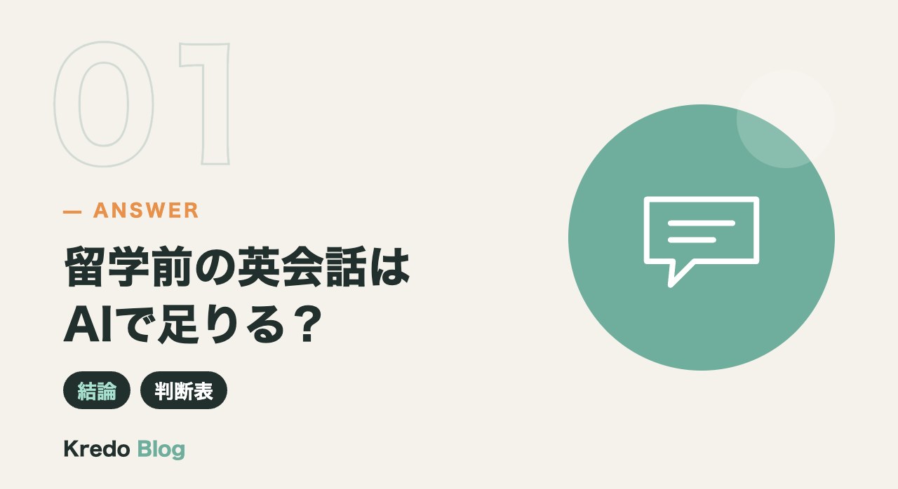 留学前の英会話はAIで足りる?