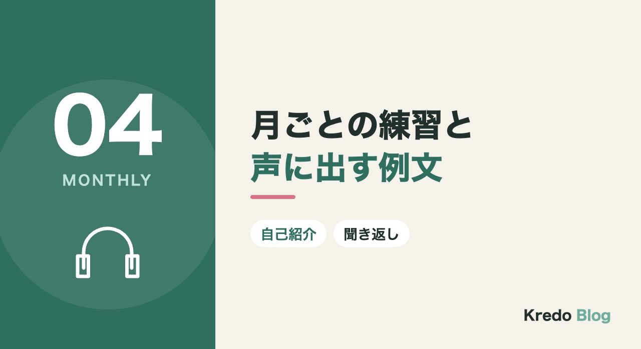 月ごとの練習と声に出す例文