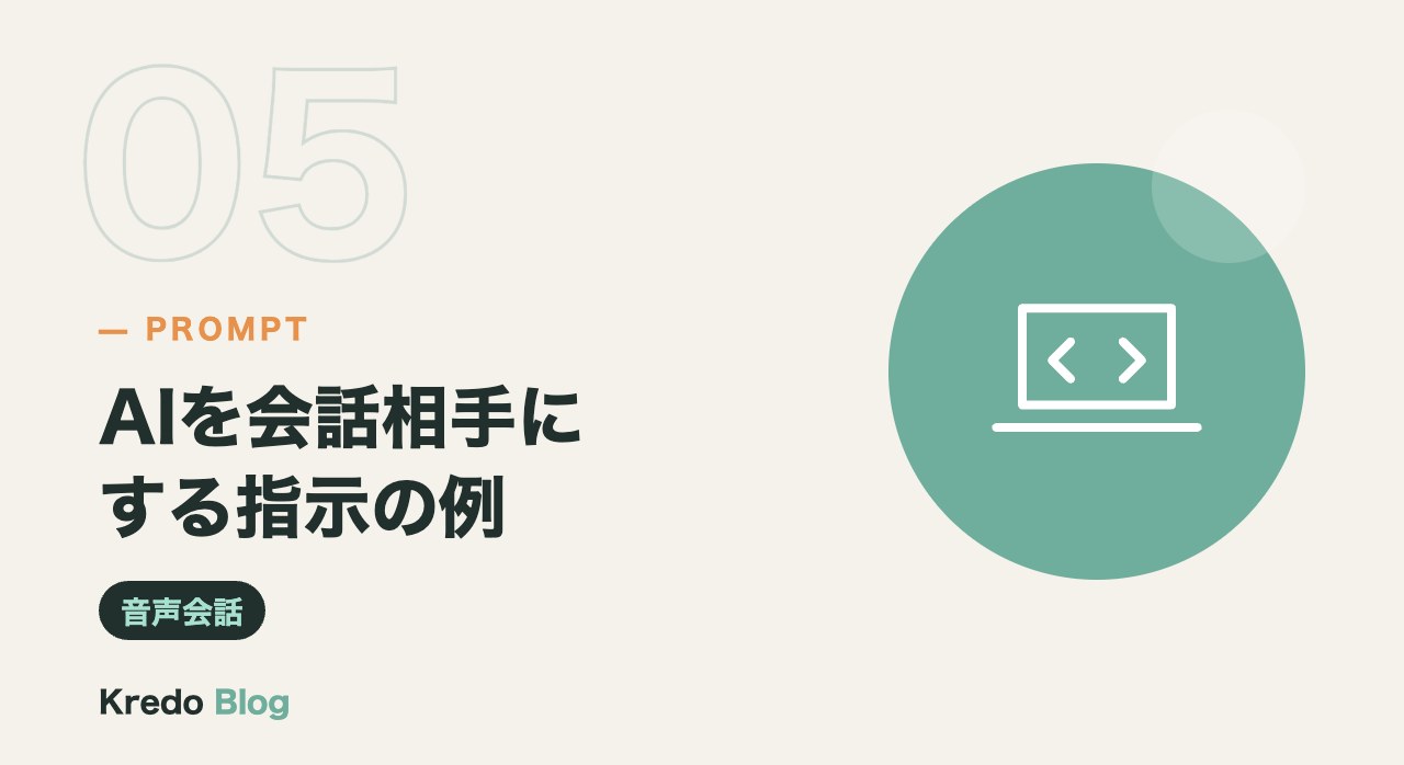 AIを会話相手にする指示の例