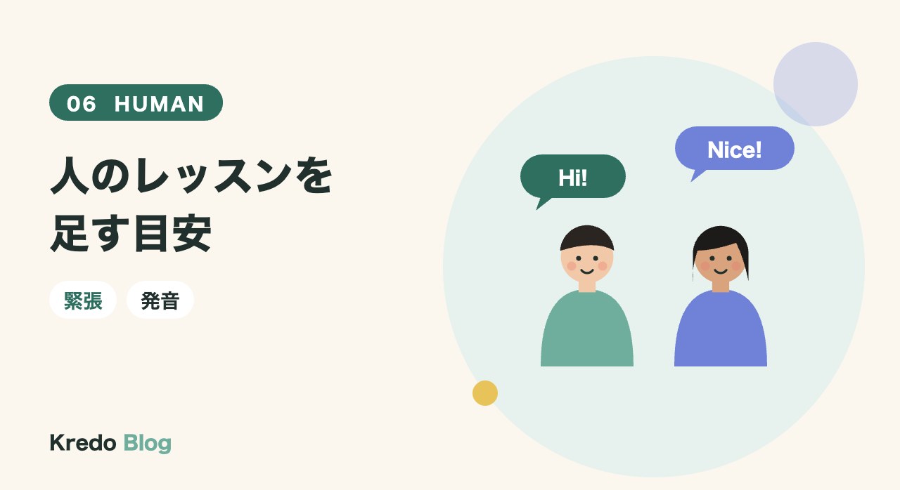 人のレッスンを足す目安