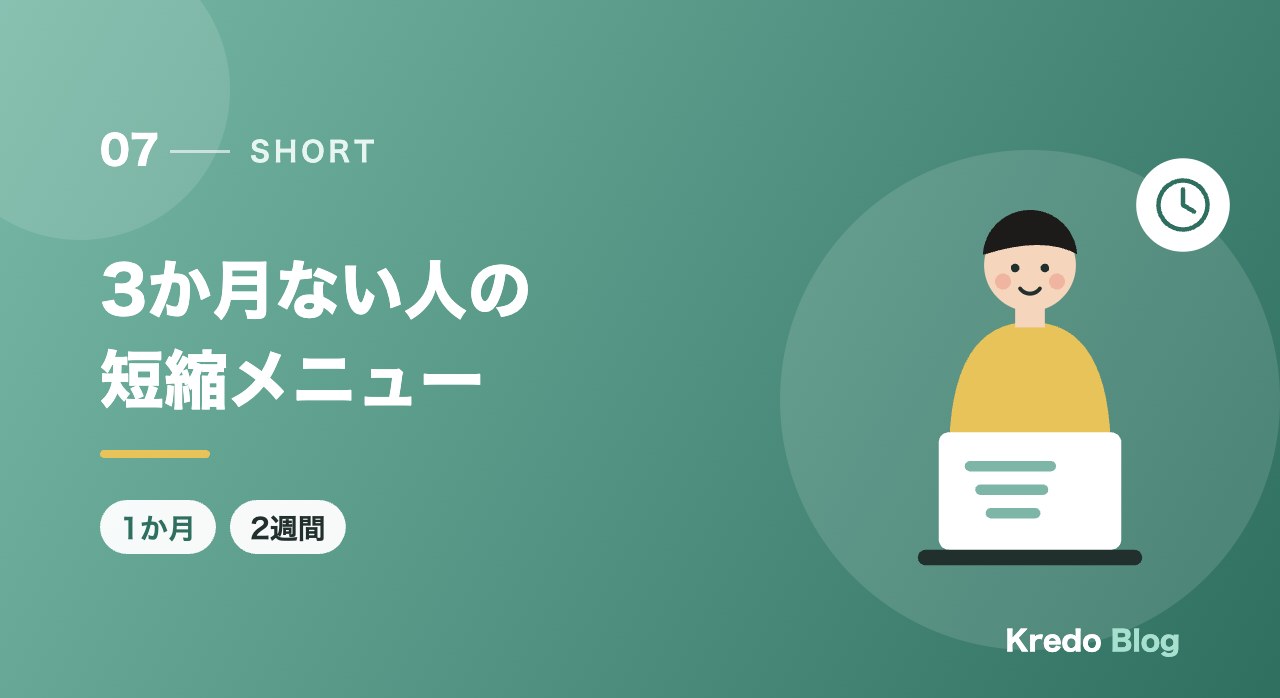 3か月ない人の短縮メニュー