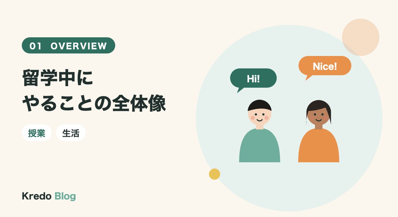留学中にやることの全体像