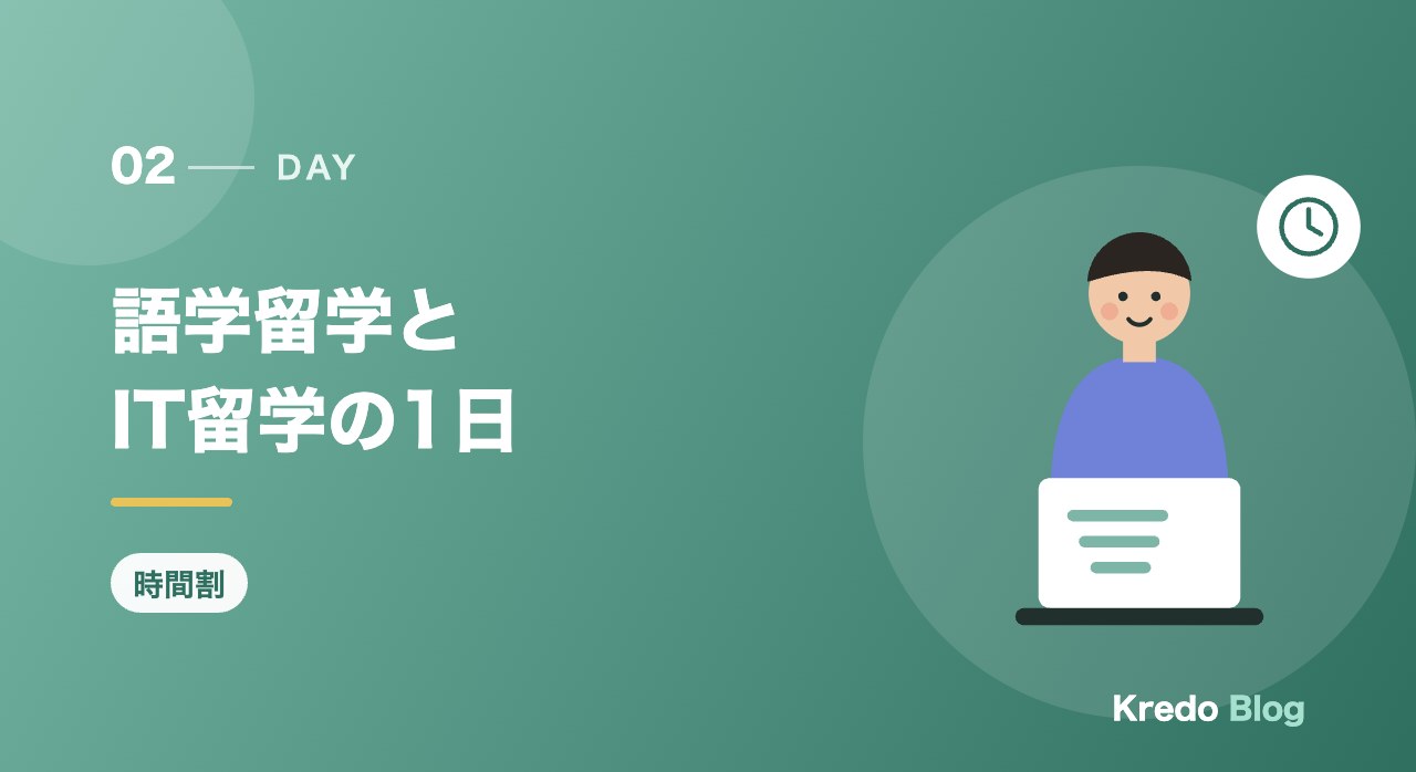 語学留学とIT留学の1日