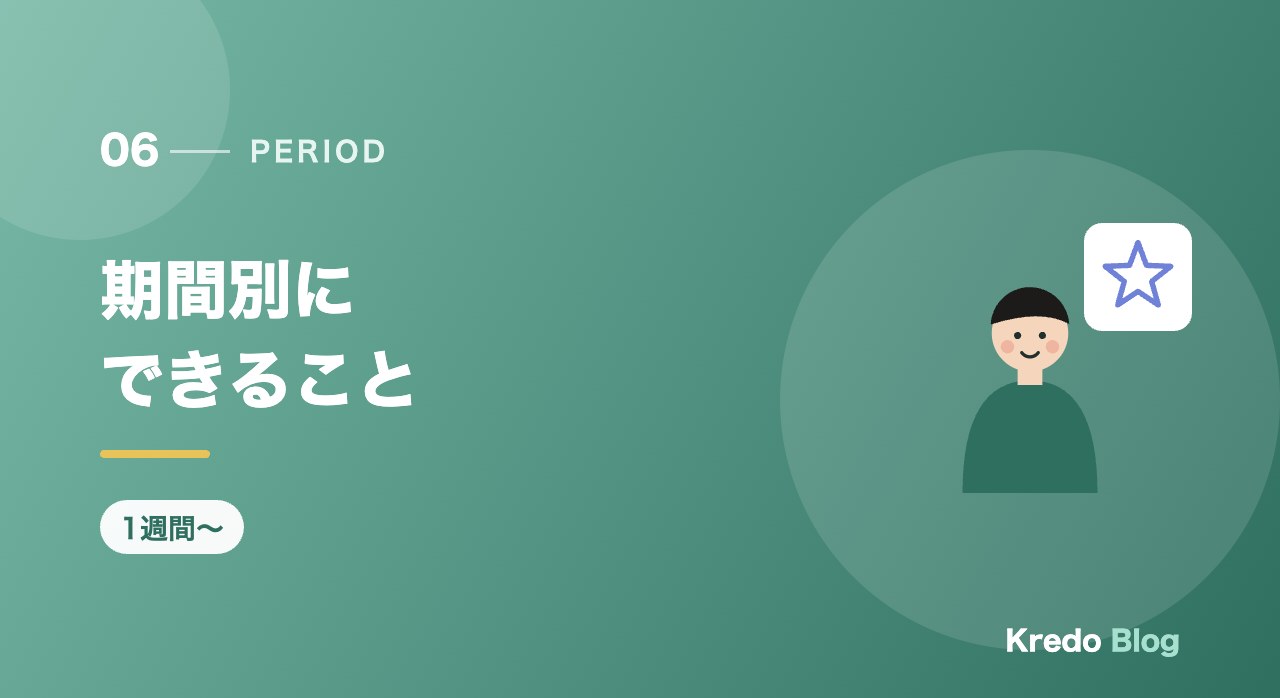 期間別にできること