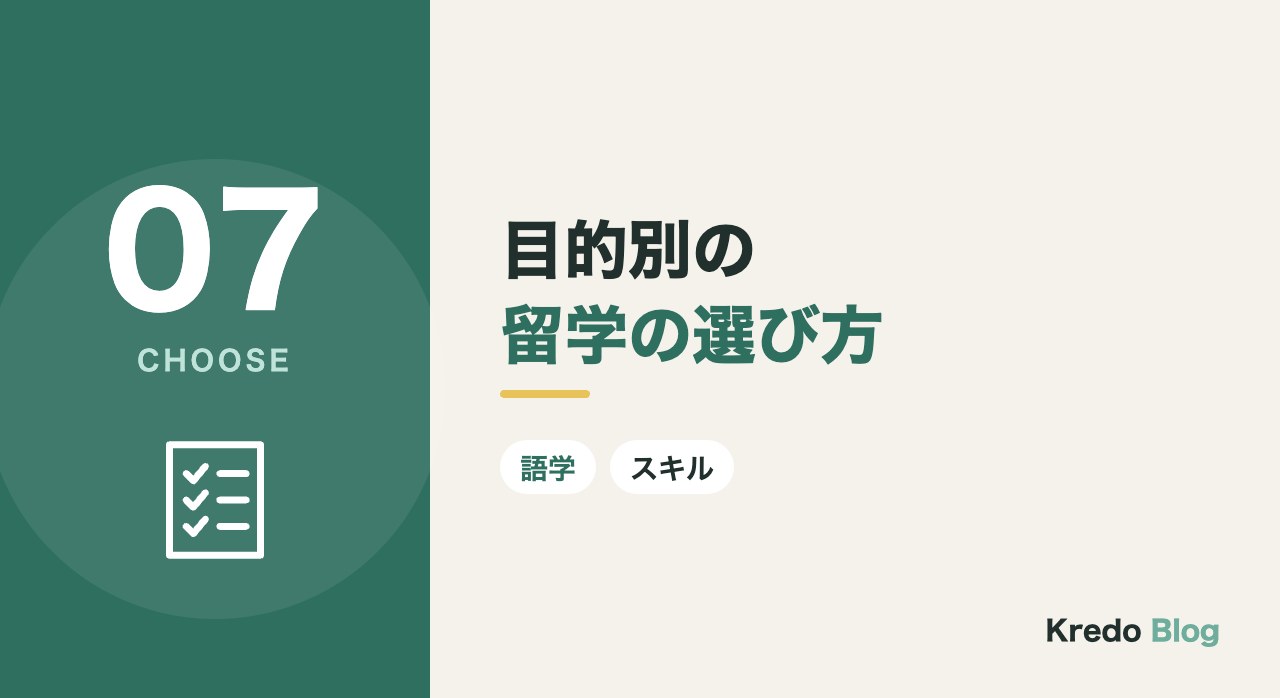 目的別の留学の選び方