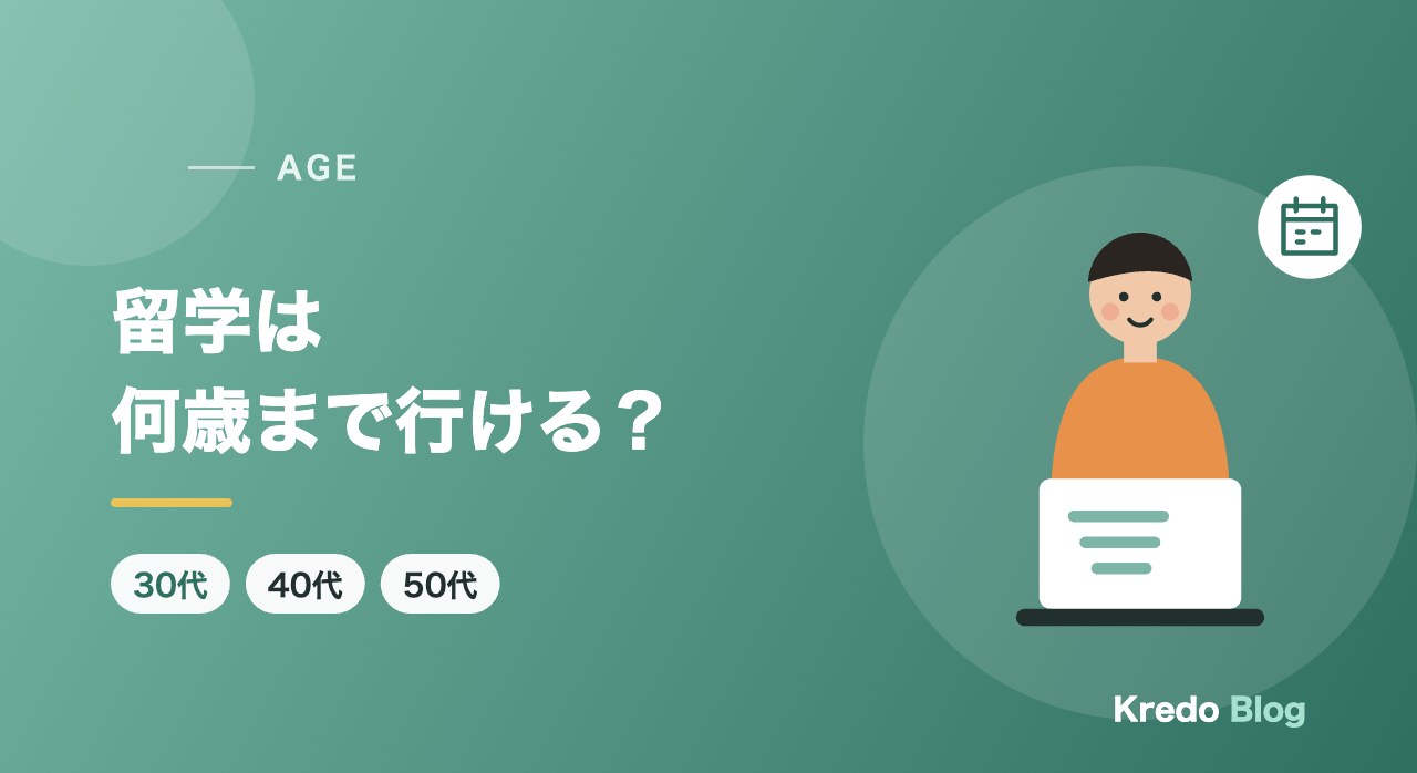 留学は何歳まで？30代・40代・50代の目的と期間の選び方と注意点
