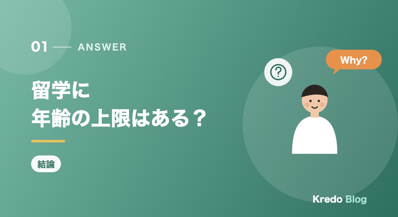 留学に年齢の上限はある？