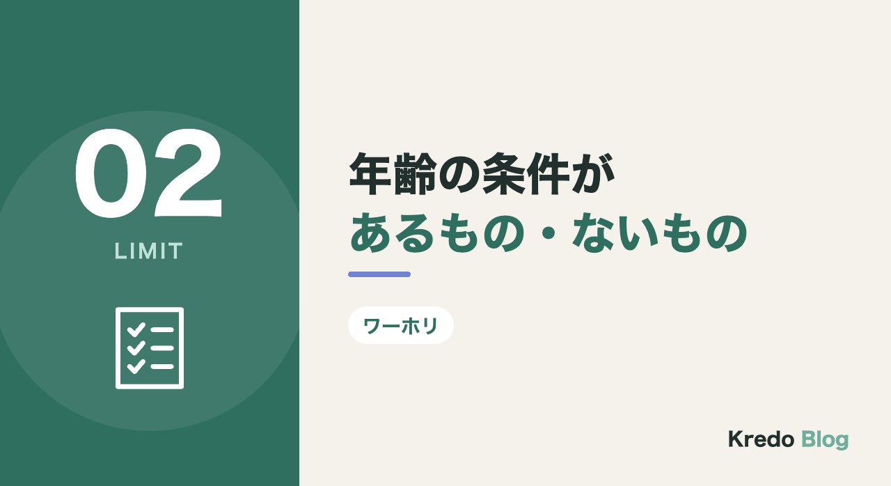 年齢の条件があるもの・ないもの