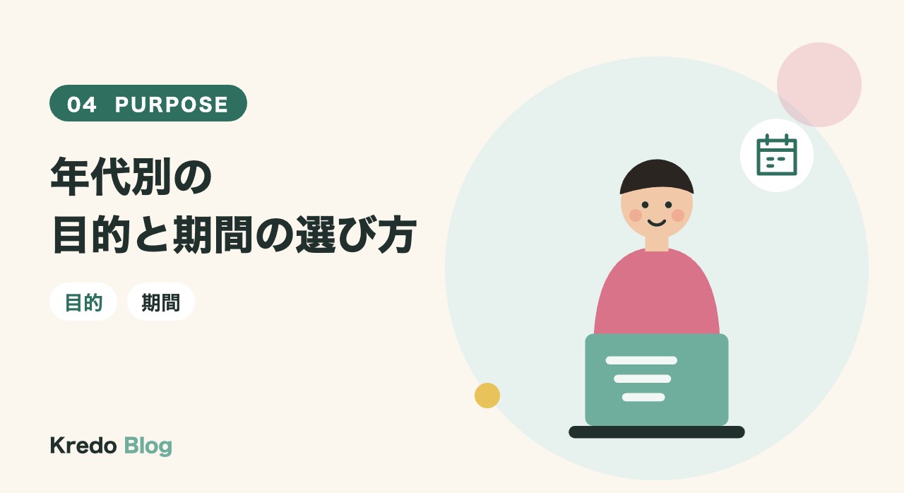 年代別の目的と期間の選び方