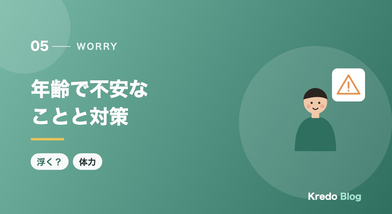 年齢で不安なことと対策