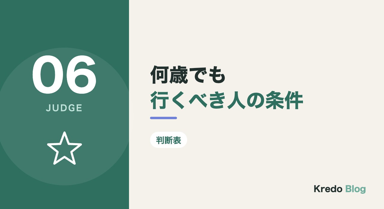 何歳でも行くべき人の条件