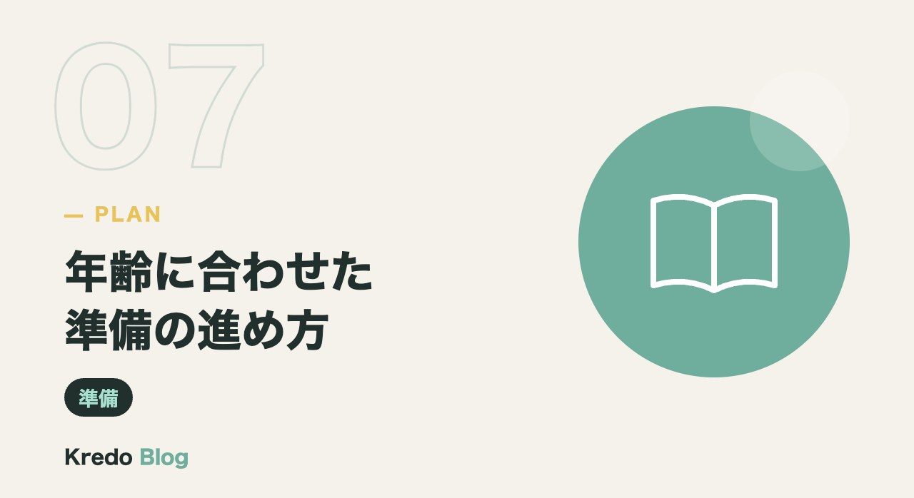 年齢に合わせた準備の進め方