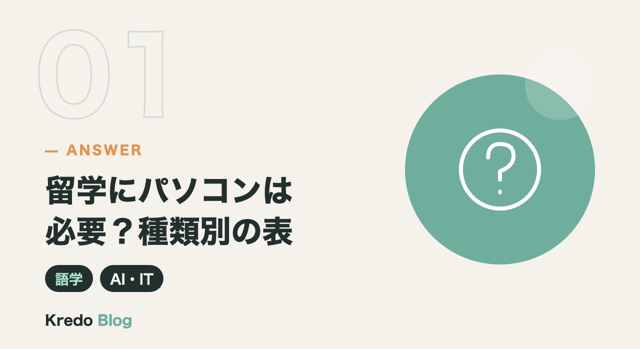 留学にパソコンは必要?種類別の表