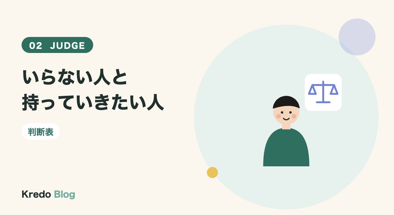 いらない人と持っていきたい人