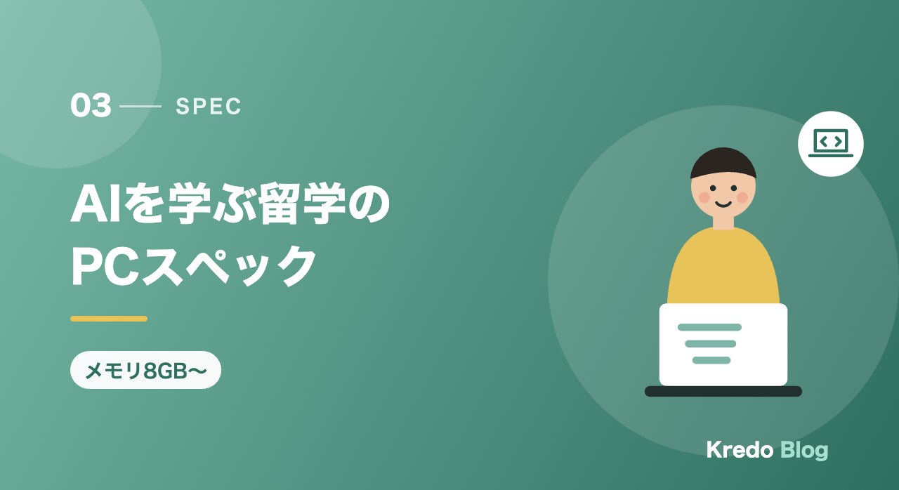 AIを学ぶ留学のPCスペック