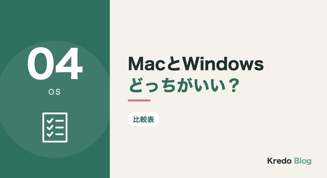 MacとWindowsどっちがいい?