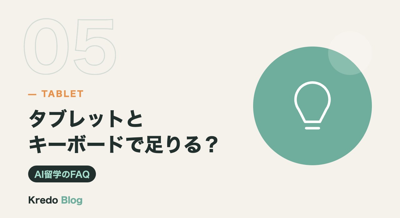 タブレットとキーボードで足りる?