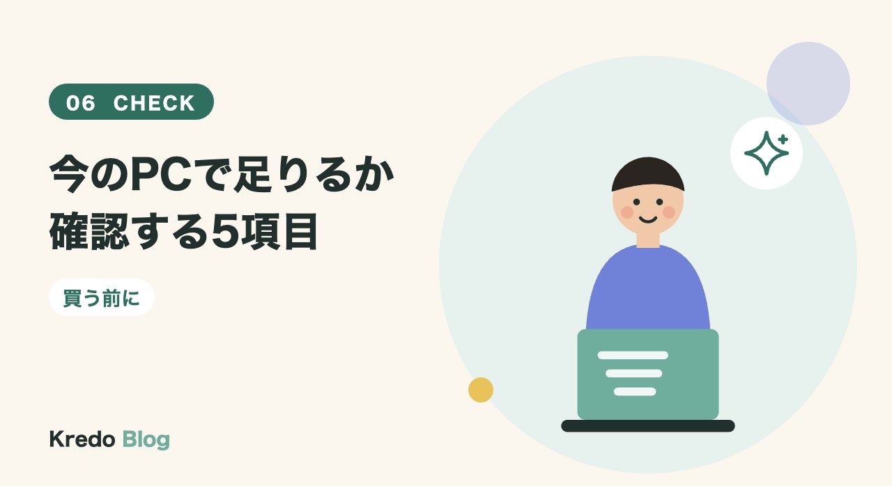 今のPCで足りるか確認する5項目