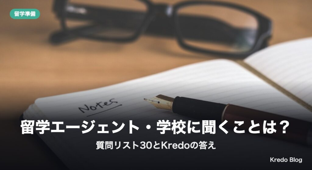 留学エージェント・学校に聞くことは？質問リスト30とKredoの答え