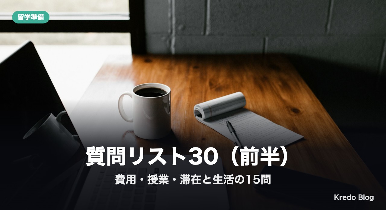 留学の質問リスト30(前半):費用・授業・滞在と生活の15問