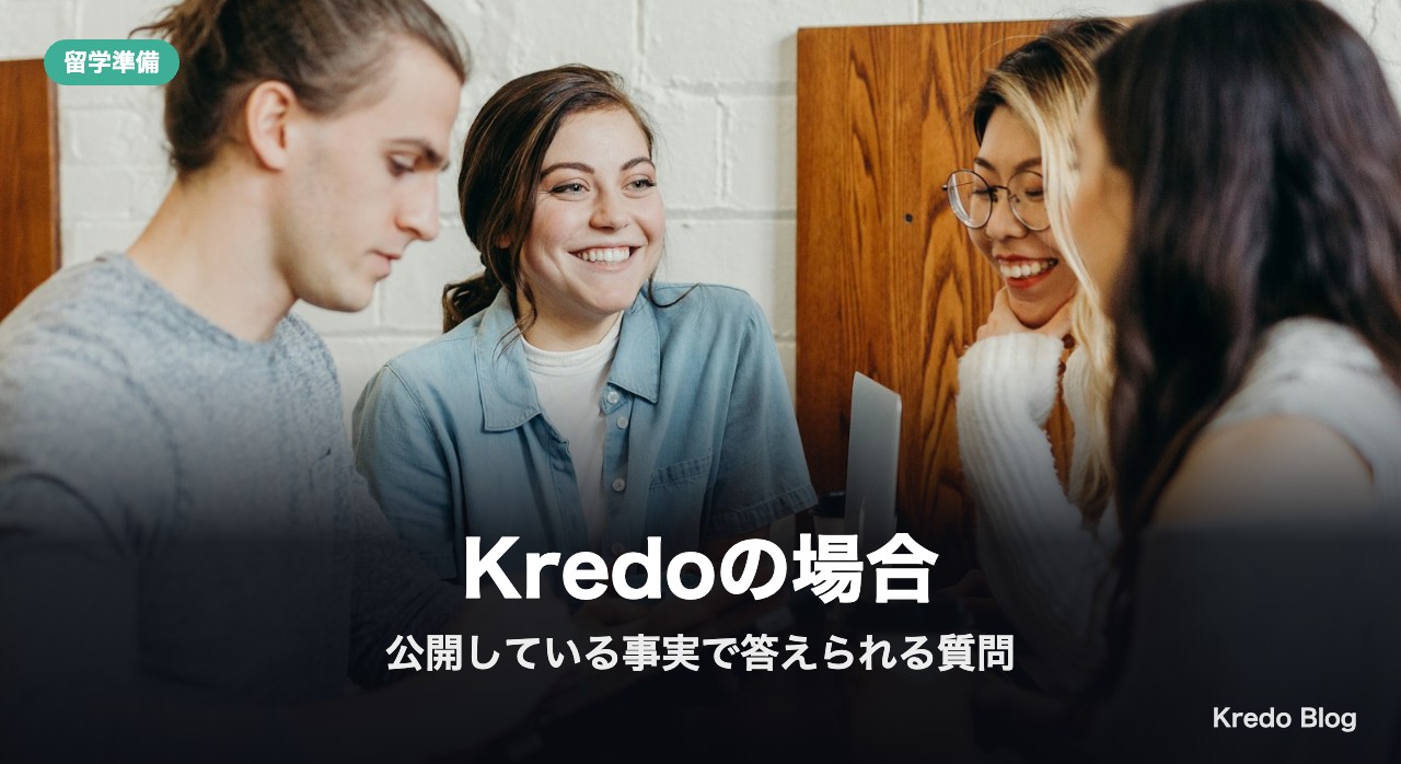 Kredoの場合:公開している事実で答えられる質問