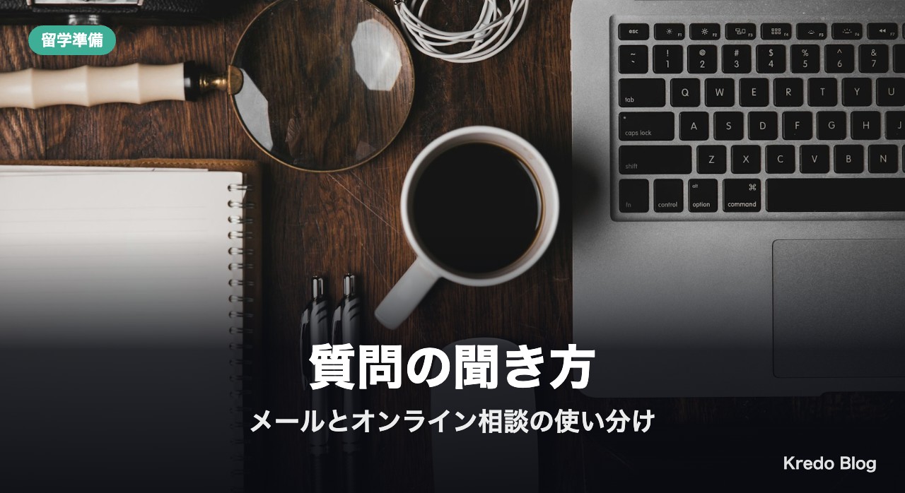 質問の聞き方:メールとオンライン相談の使い分け