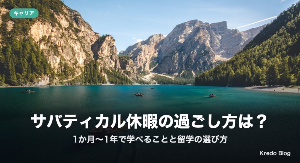 サバティカル休暇の過ごし方は？1か月〜1年で学べることと留学の選び方