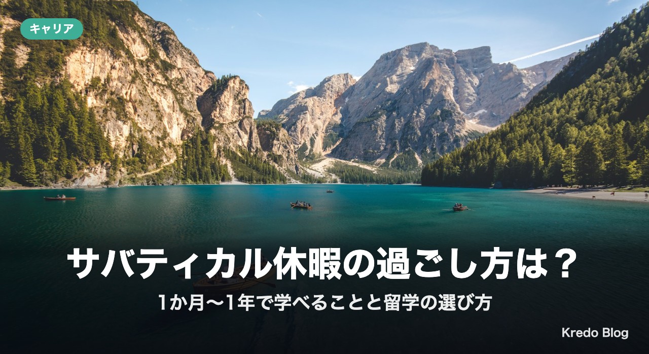サバティカル休暇の過ごし方は？1か月〜1年で学べることと留学の選び方