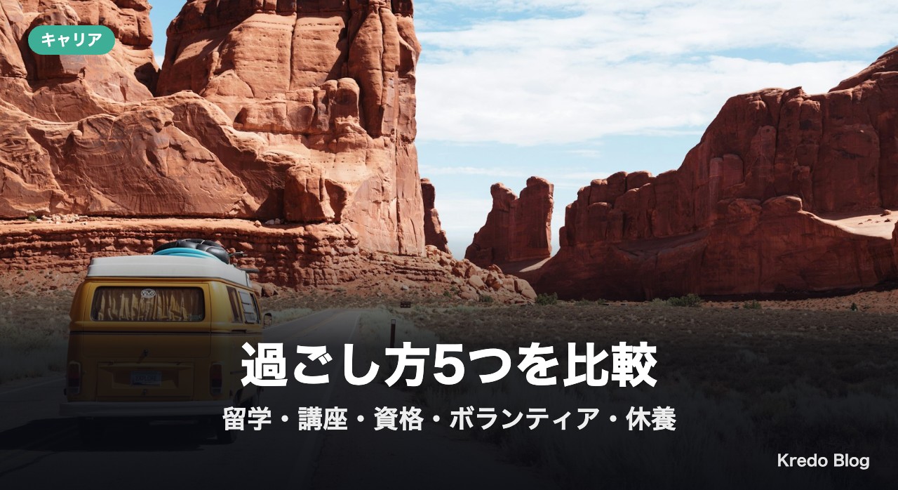 サバティカル休暇の過ごし方5つを比較:留学・大学院や講座・資格・ボランティア・休養