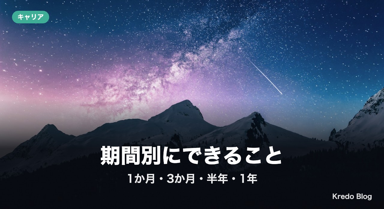 期間別にできること:1か月・3か月・半年・1年