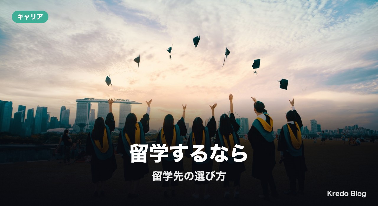 サバティカル休暇で留学するなら:留学先の選び方