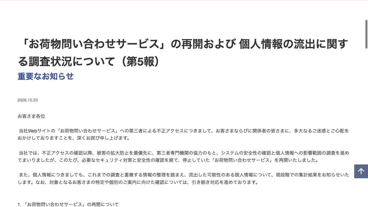 「お荷物問い合わせサービス」の再開および 個人情報の流出に関する調査状況について(第5報) |お知らせ