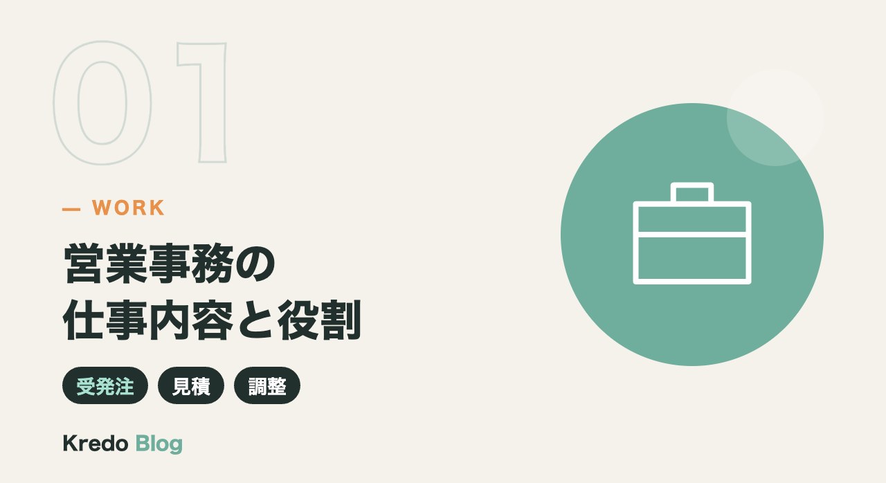 営業事務の仕事内容と役割