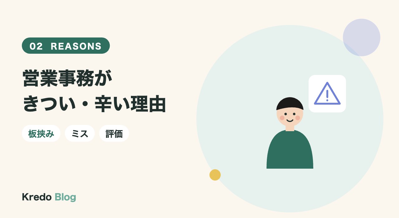 営業事務がきつい・辛い理由