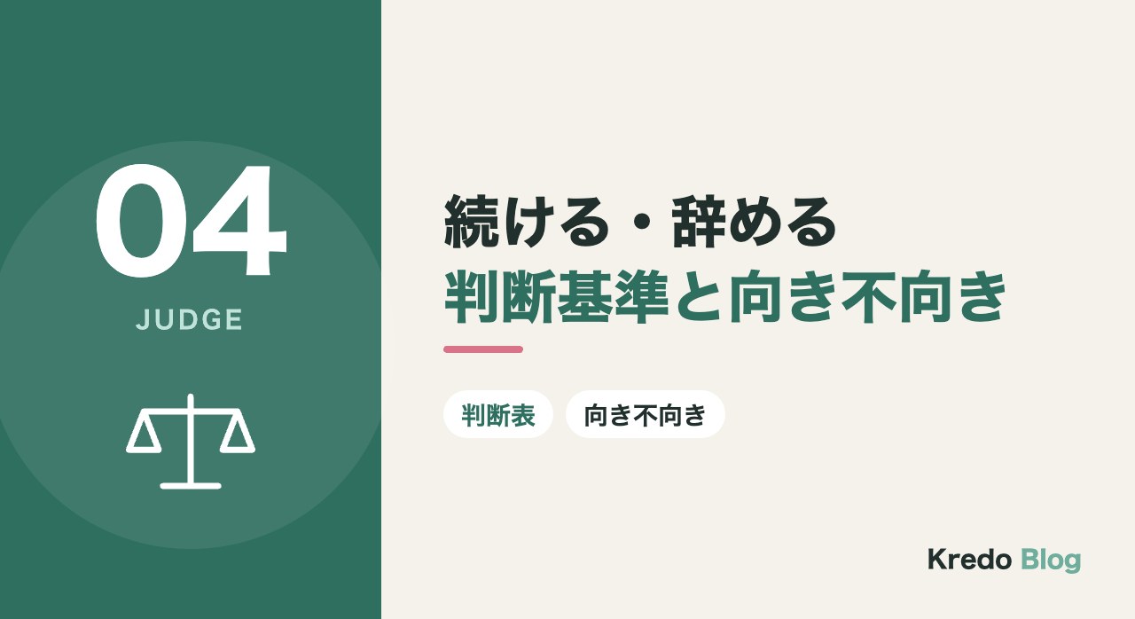 続ける・辞める判断基準と向き不向き