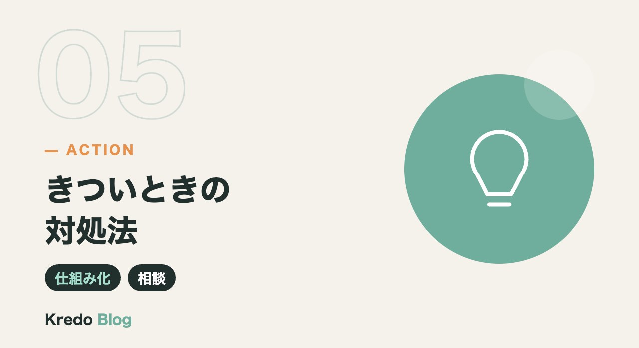 きついときの対処法
