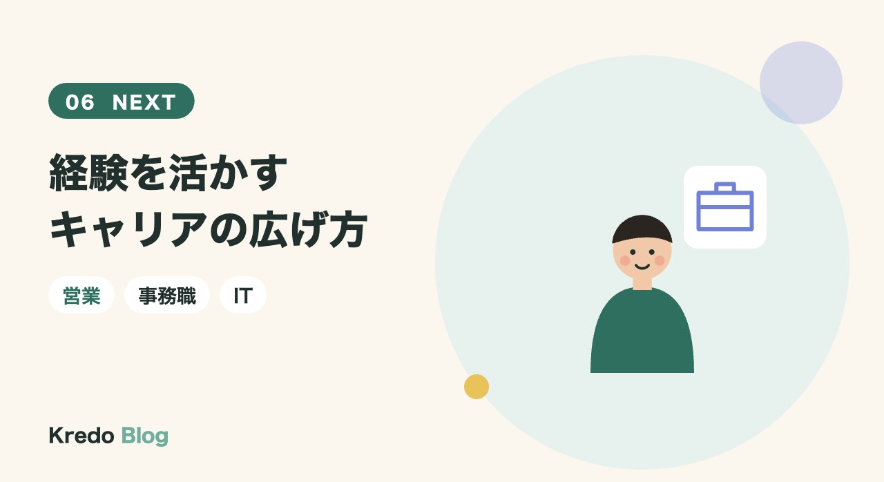 経験を活かすキャリアの広げ方
