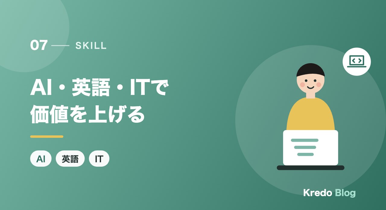 AI・英語・ITで価値を上げる