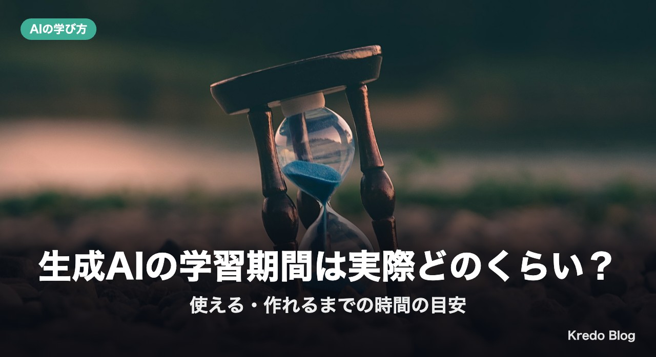 生成AIの学習期間は実際どのくらい？使える・作れるまでの時間の目安