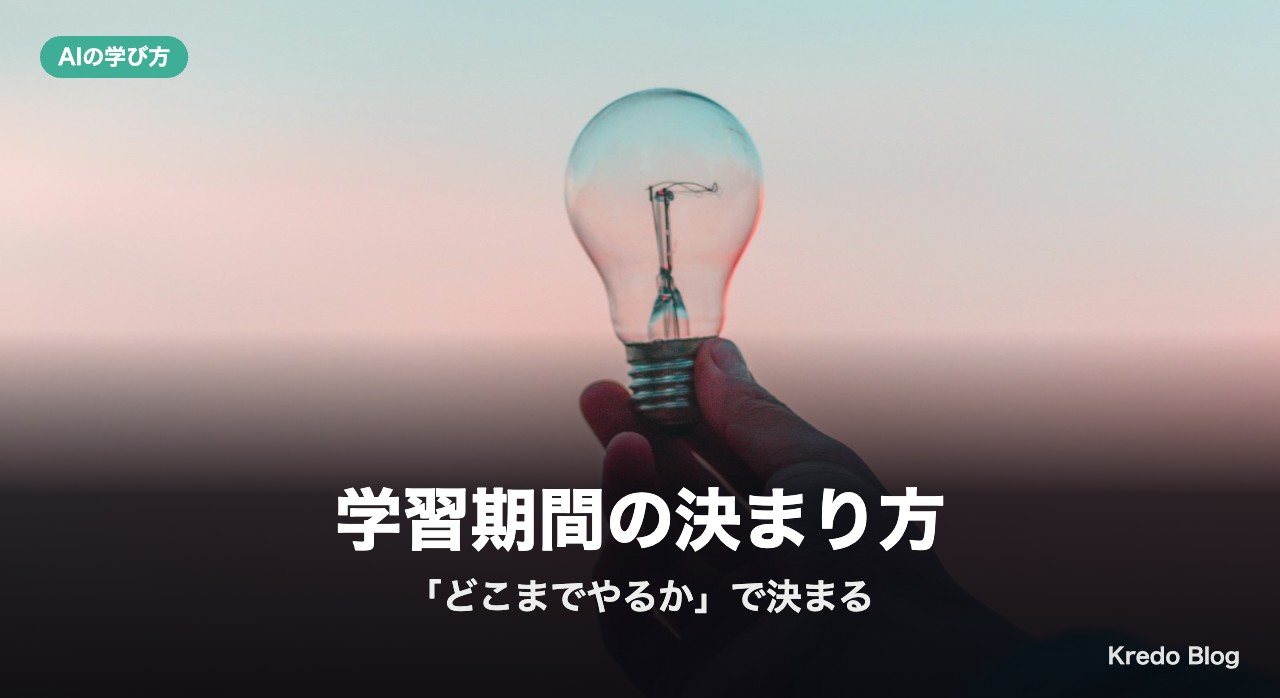 生成AIの学習期間は「どこまでやるか」で決まる