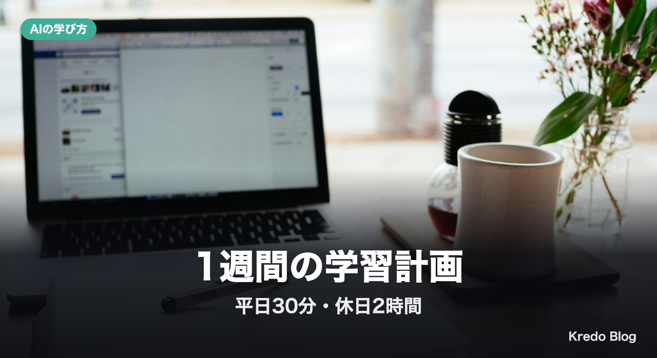 社会人の1週間の学習計画（平日30分・休日2時間）