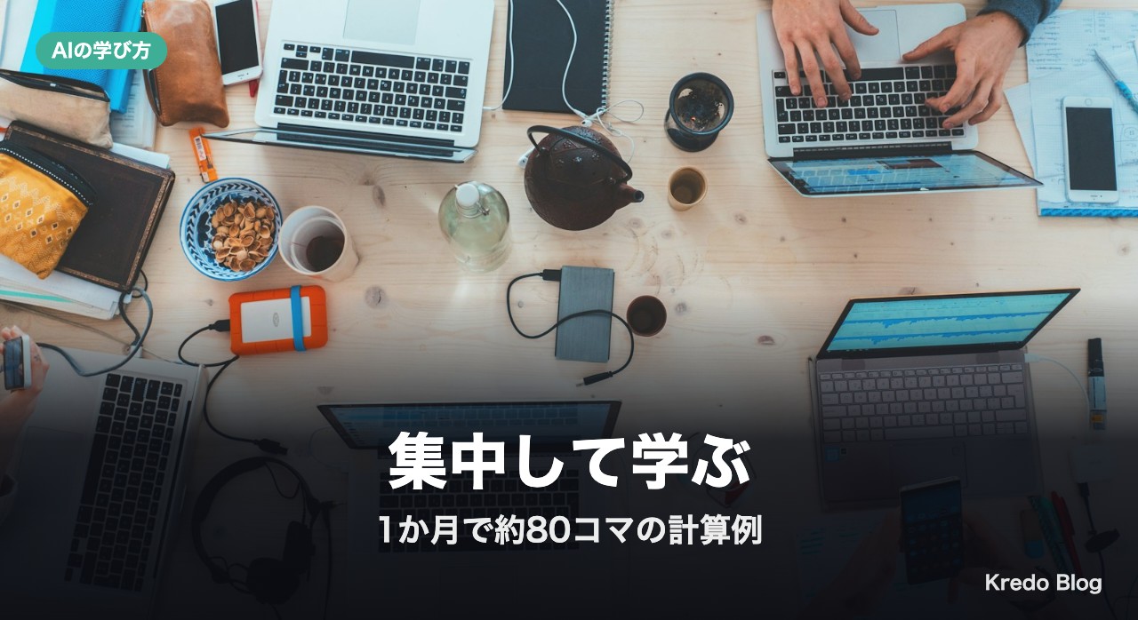集中して学ぶ選択肢：1か月で約80コマになる計算例
