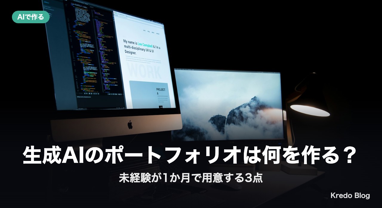 生成AIのポートフォリオは何を作る？未経験が1か月で用意する3点
