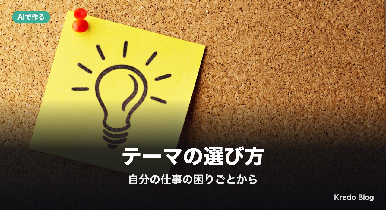 テーマの選び方：自分の仕事の困りごとから決める
