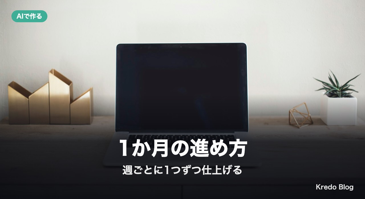 1か月の進め方：週ごとに1つずつ仕上げる